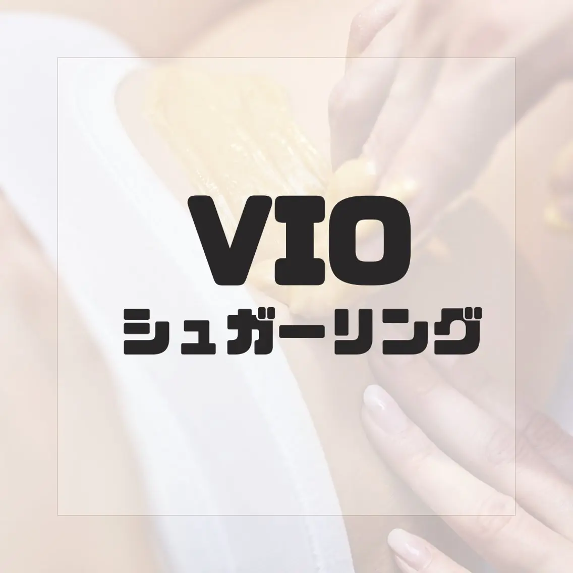女性人気No.2!! 剃らずに整う【シュガーリングVIO脱毛】の写真
