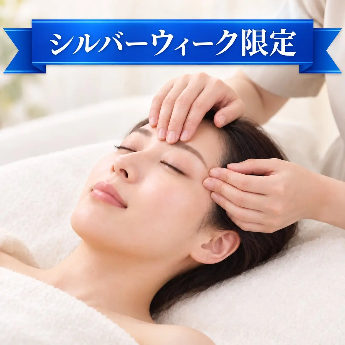 安眠ヘッドスパ/小顔 /肩こり/不眠/白金のエステ・リラクイメージ