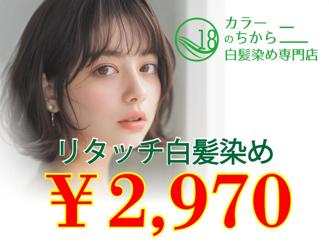 【新規】髪質改善カラー白髪染め【リタッチ2cm迄】+1stepTR 3520円→2970円の写真