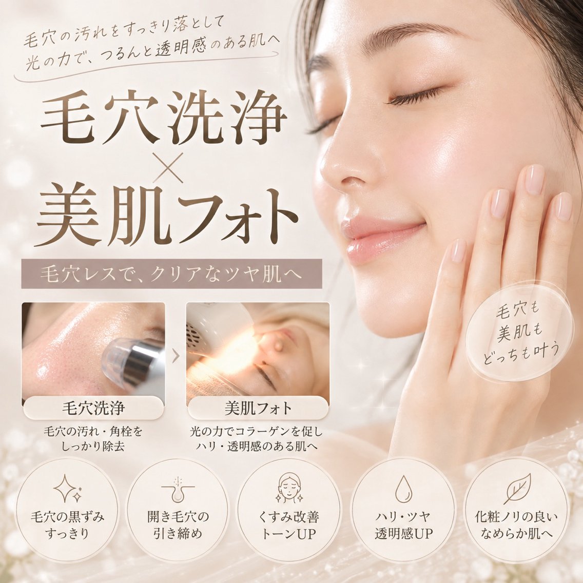 【毛穴洗浄と毛穴引き締め&水光肌が叶う✨】フォト美顔+毛穴洗浄or生プラズマ★透明感UP肌管理フェイシャル8,900円の写真