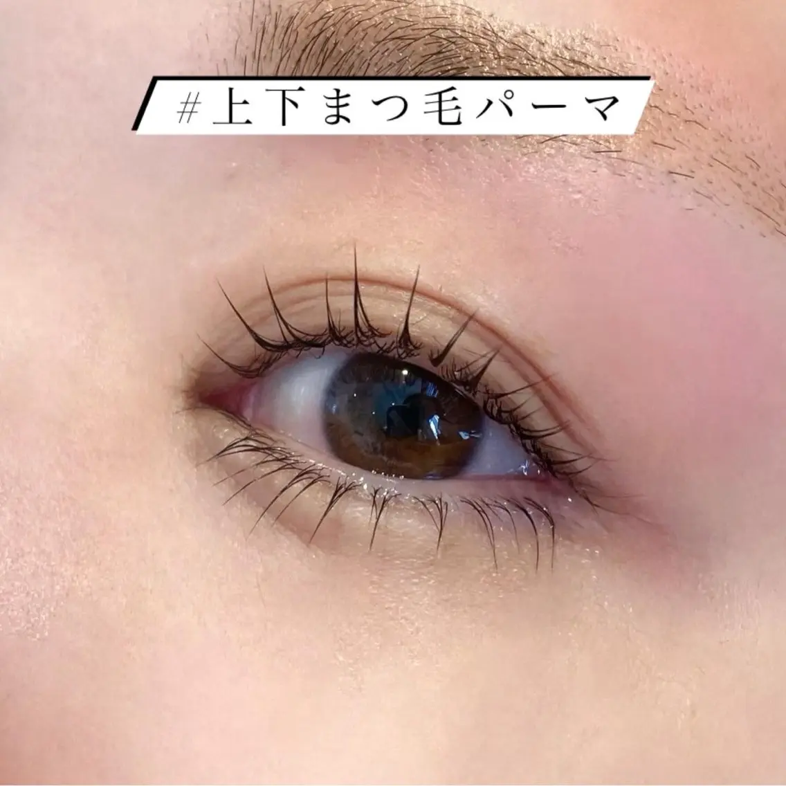 下まつげパーマ+コーティング仕上げの写真