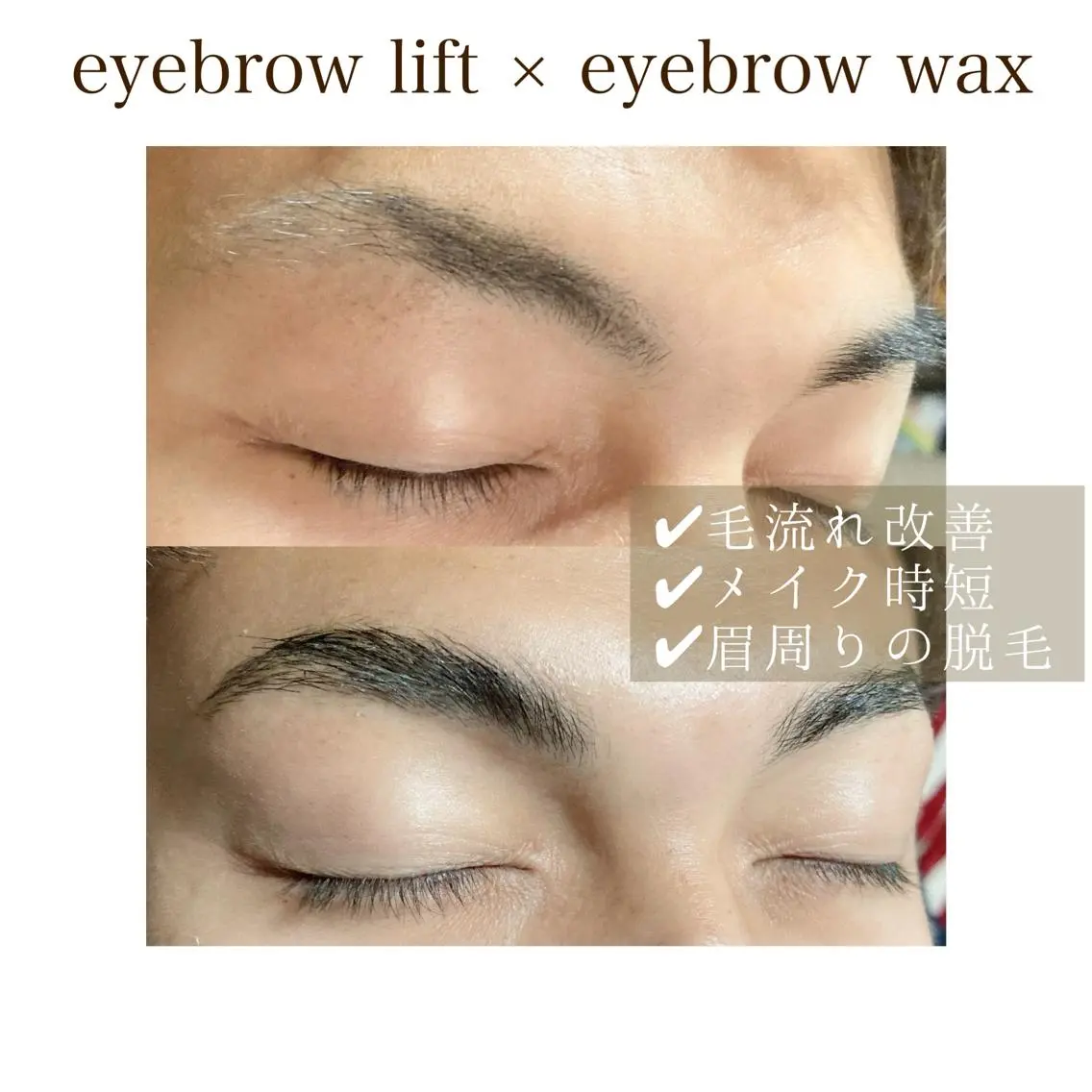🍯アイブロウリフト+アイブロウwax🍯メイク仕上げの写真