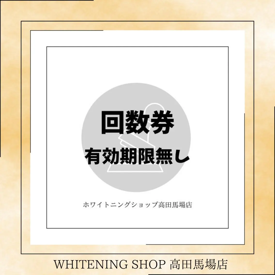 メンズ その他 ホワイトニング ショップ高田馬場店のその他イメージ