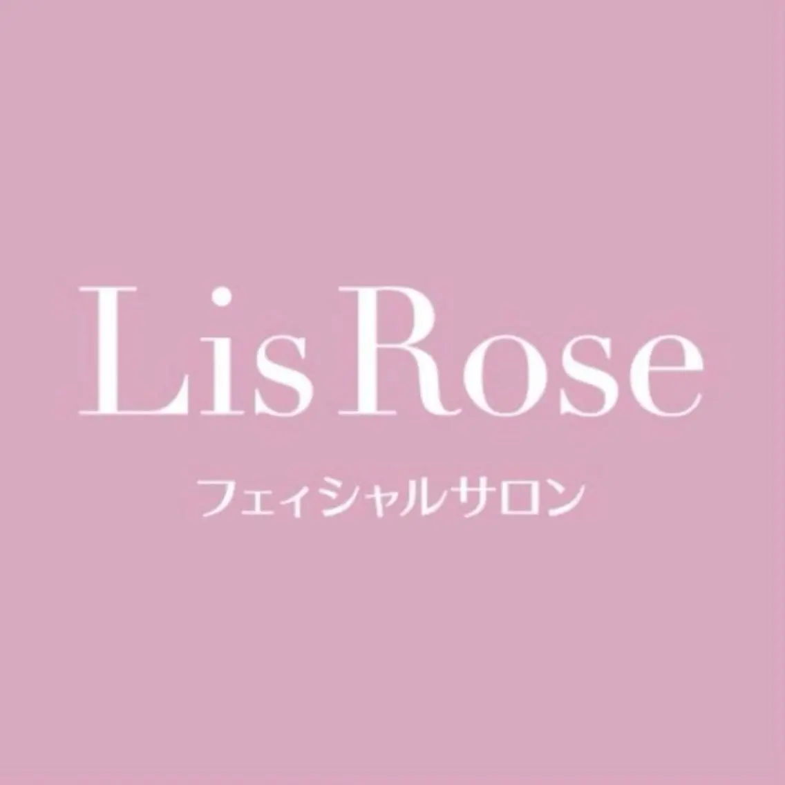 Lis Rose🥀 フェイシャルサロンのエステ・リラクイメージ