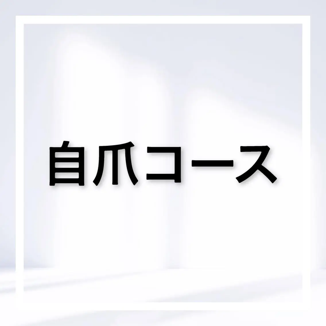 この下は自爪コースになりますの写真