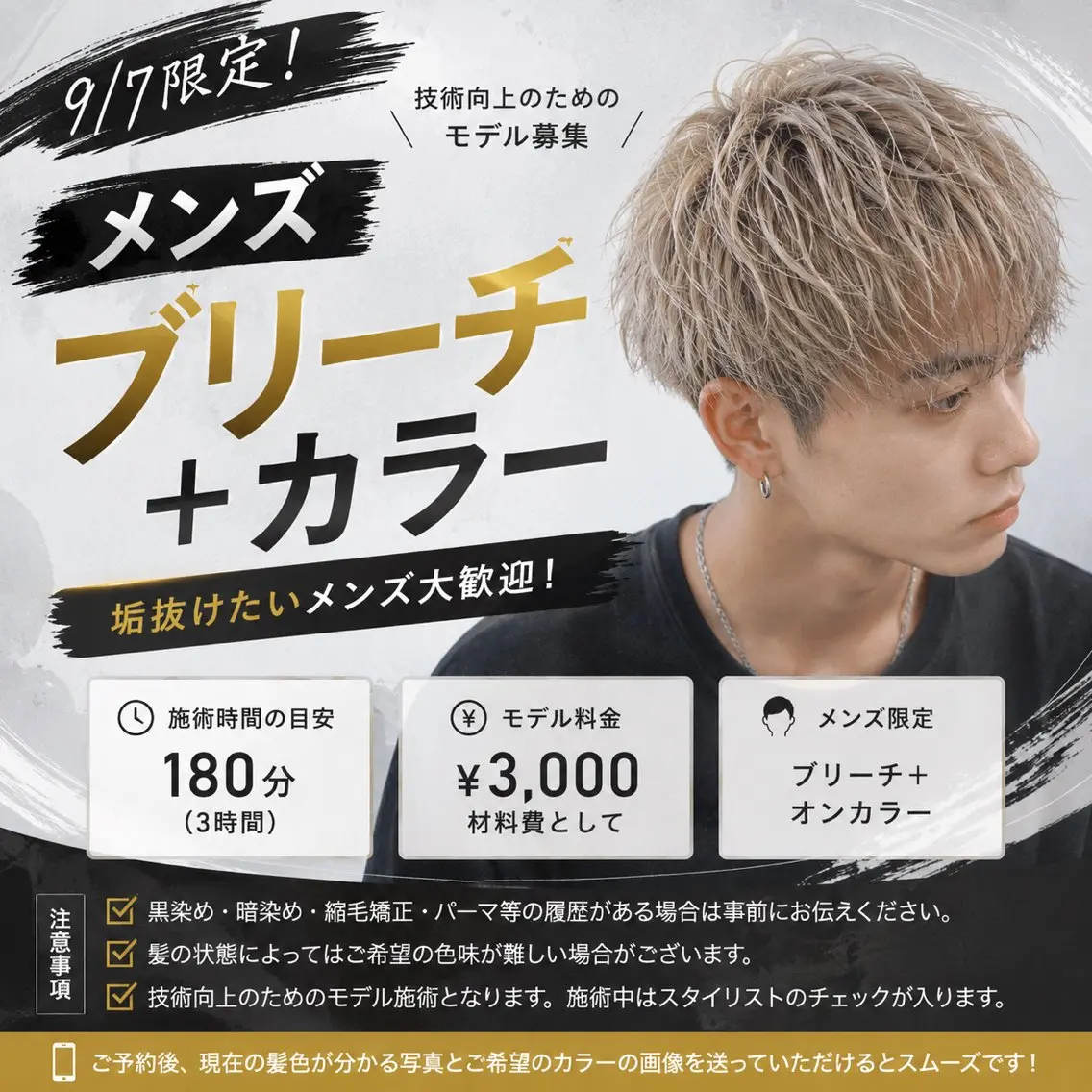 【9/7限定】メンズ ブリーチ モデル募集✨の写真