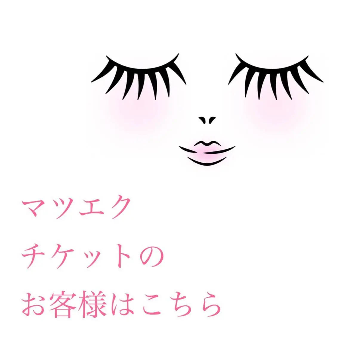 マツエク・マツパ ANCIL 🎡今野🎡のマツエク・マツパデザイン