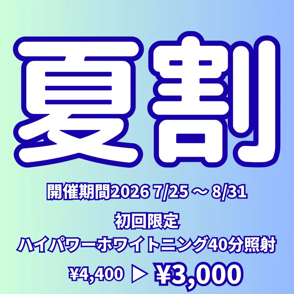 【夏割】高濃度ハイパワーホワイトニング〈 40分照射 〉の写真