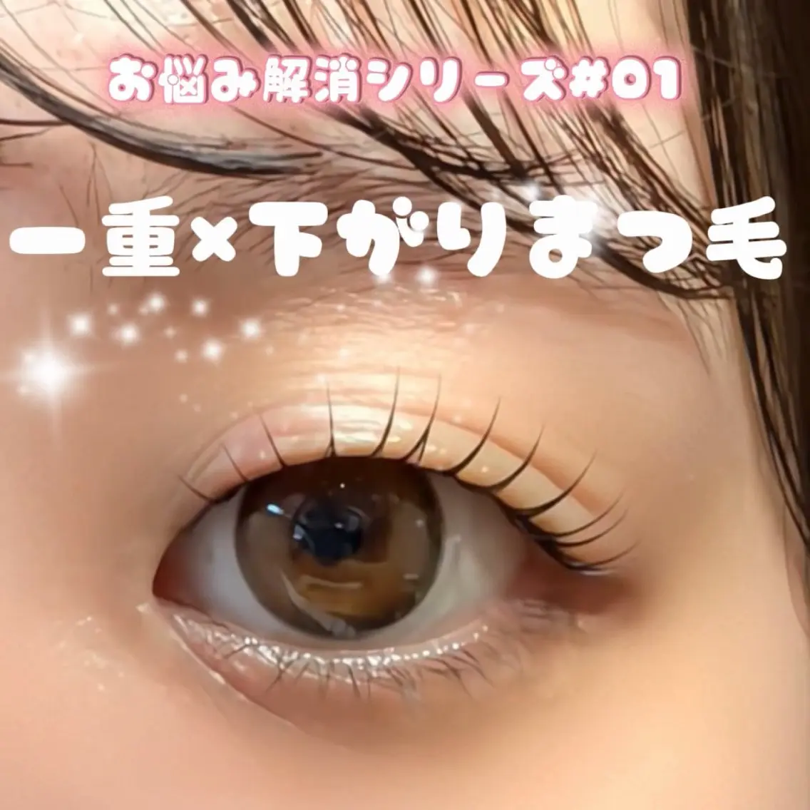 マツエク・マツパ 曽根 amuserのマツエク・マツパデザイン