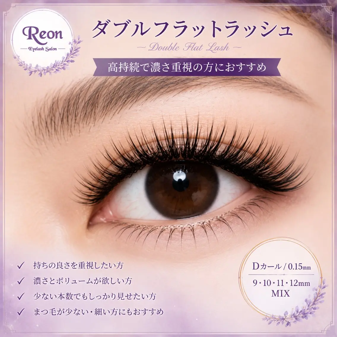 マツエク・マツパ Eyelash Reonのマツエク・マツパデザイン