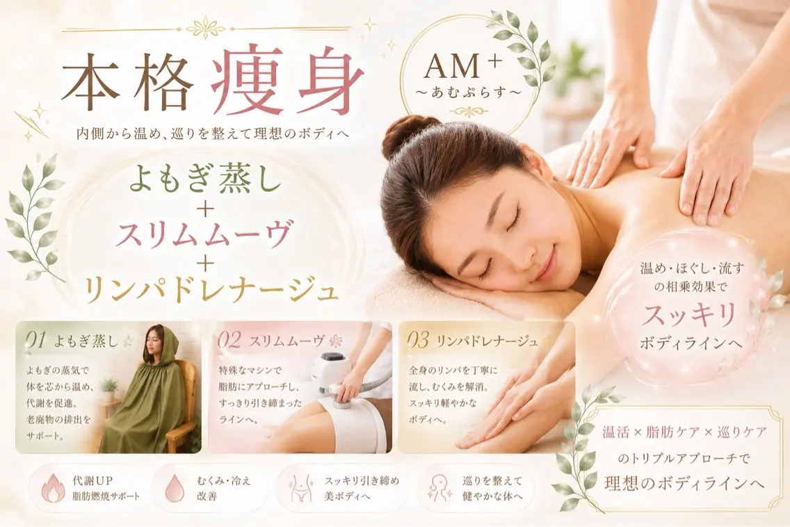 【130分】よもぎ蒸し40分＋スリムムーヴ＋リンパドレナージュ90分の写真