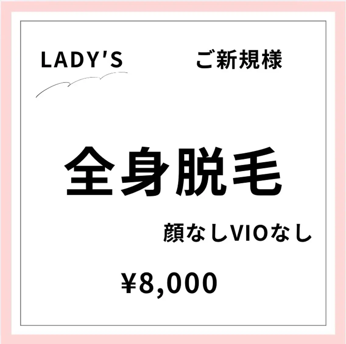 【ご新規様初回限定】【女性】全身脱毛(顔なし・VIOなし)の写真