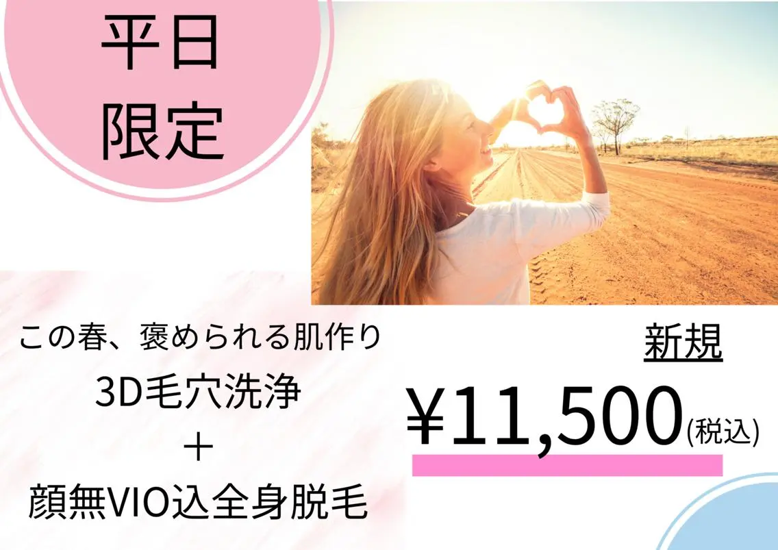 【平日限定/女性/この春褒められる肌作り】全顔3D毛穴洗浄+顔無VIO込全身脱毛の写真