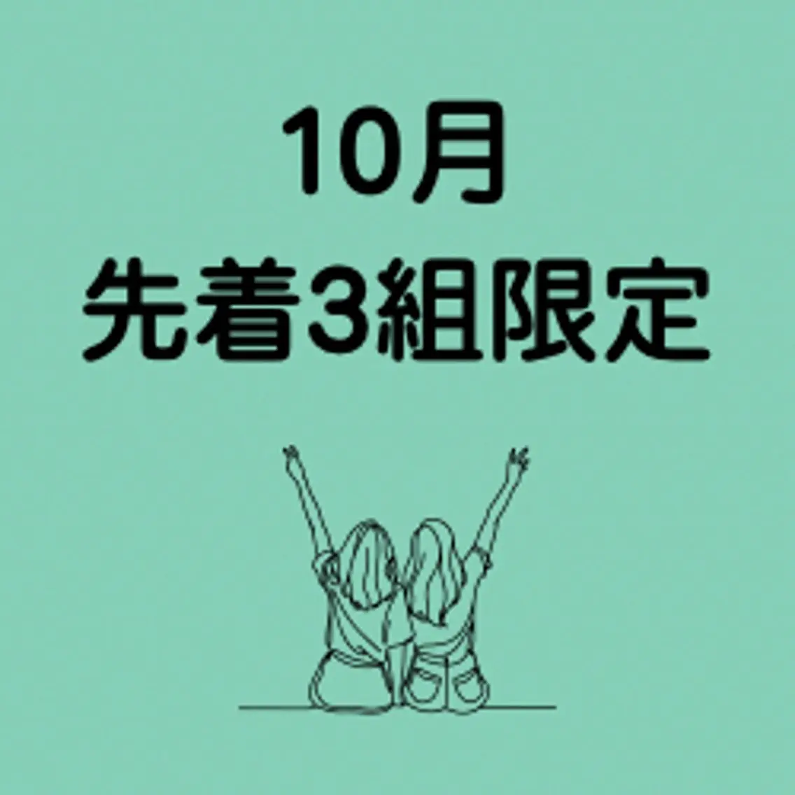 【10月先着3組】ペアよもぎ蒸し40分 ¥8000→¥6000♪口コミ投稿ご協力いただける方限定の写真