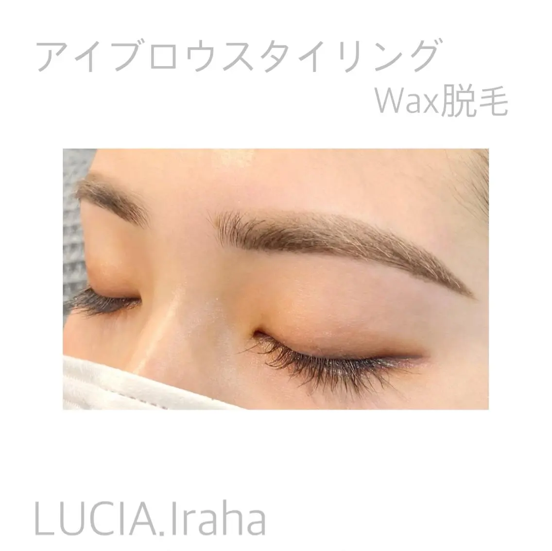 マツエク・マツパ Lucia. 伊良波のマツエク・マツパデザイン