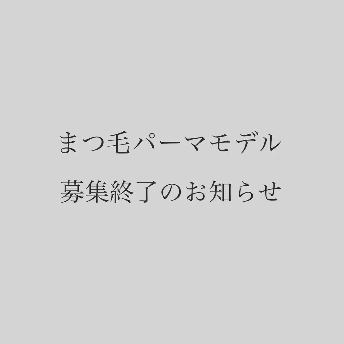マツエク・マツパ ケラチンラッシュリフト まつげパーマ 一重×まつ毛パーマ マツパ 稲嶺 美華のエステ・リラクイメージ