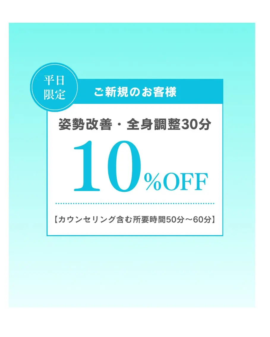 【姿勢改善・全身調整】スキマ時間にプロのケアを。初めての方限定10%OFFクーポン(猫背・巻き肩、反り腰、肩こり、腰痛)の写真