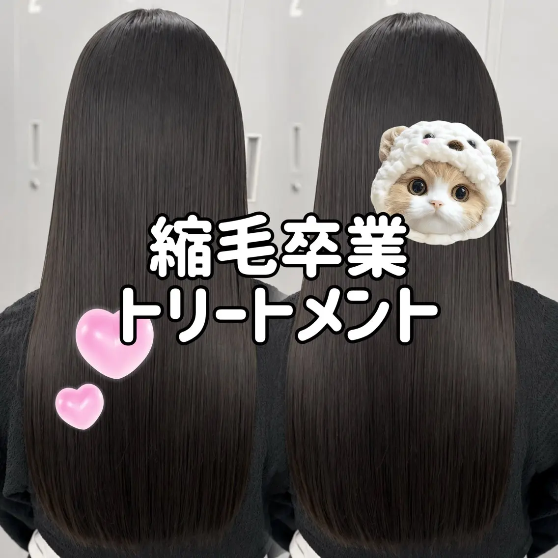 ロング パーマ 卒業式のヘアスタイル トリートメント 縮毛矯正 トリートメント coco ウナのヘアスタイル