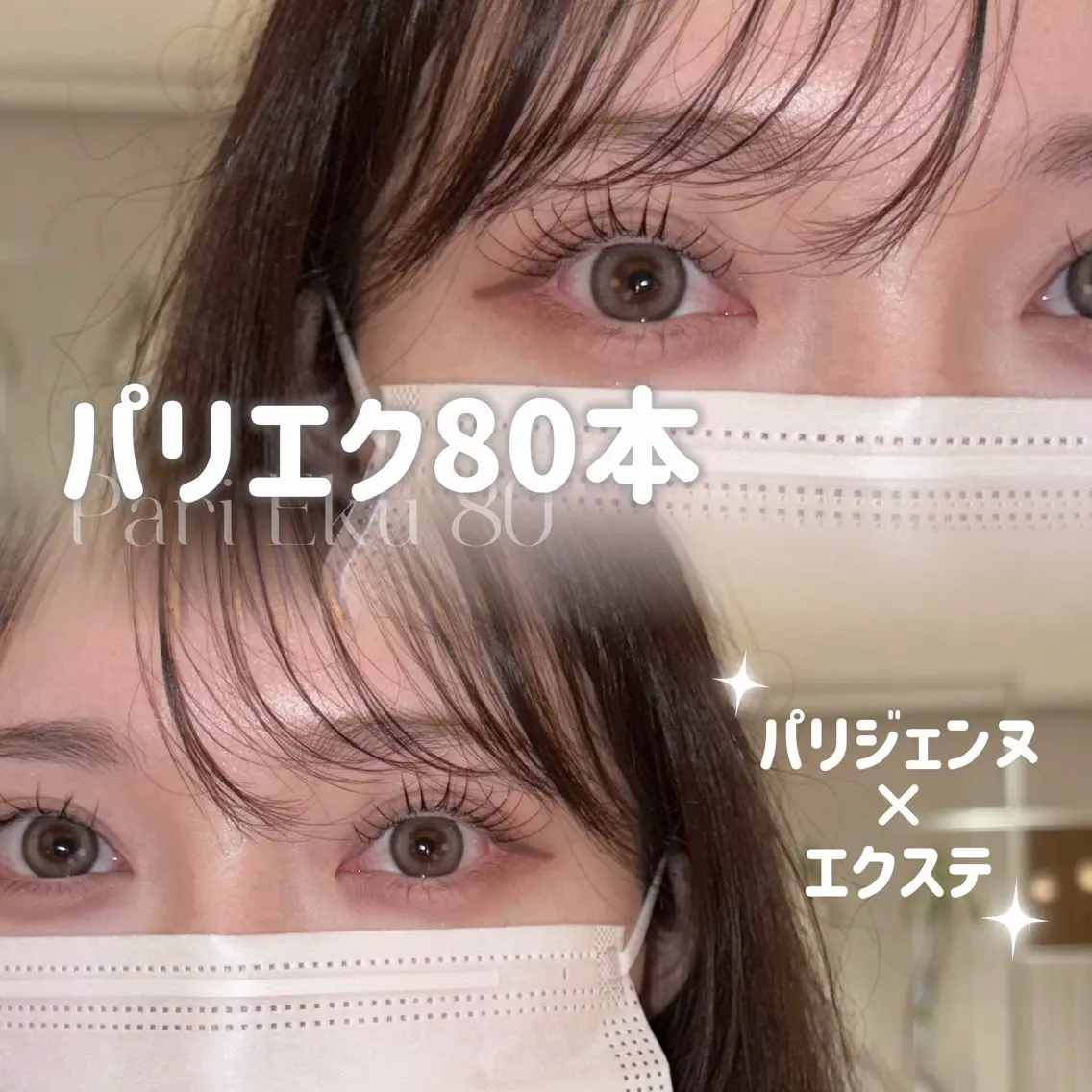 マツエク・マツパ 韓国風マツエク パリジェンヌラッシュリフト マツエク NORAアイラッシュ 🩵NANAKOのマツエク・マツパデザイン