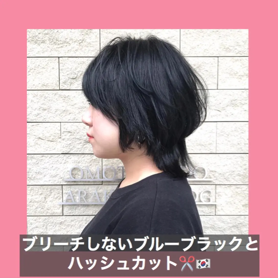 ショート カラー 黒髪 ブルーカラー ブルーブラック ハッシュカット タンバルモリ K-POP好き美容師 🇰🇷Kai.Yのヘアスタイル