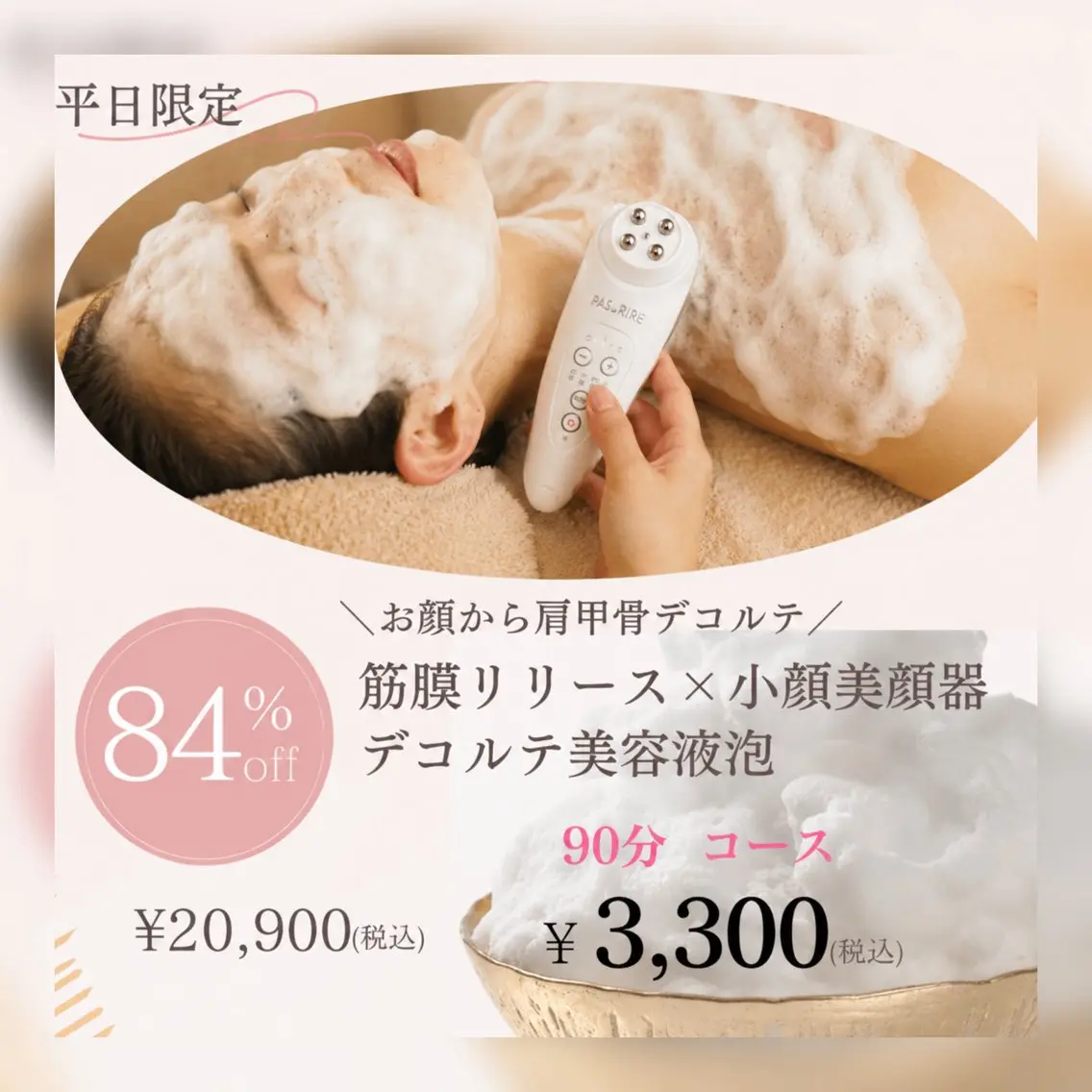【平日限定】⚡️先着順⚡️筋膜リリースストレッチ×小顔美顔器×コラーゲンいり濃密泡デコルテケア✨の写真