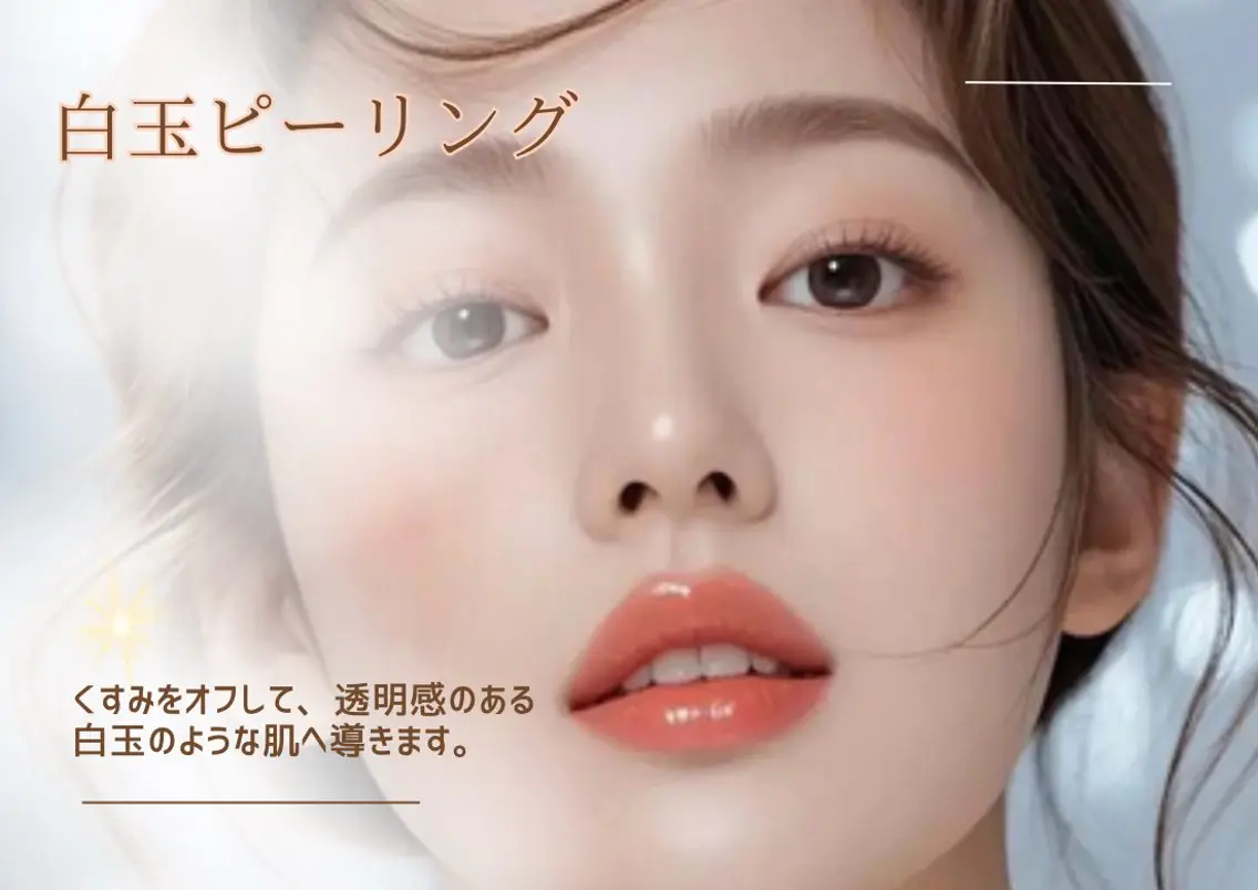 【韓国美肌管理】白玉ピーリングの写真