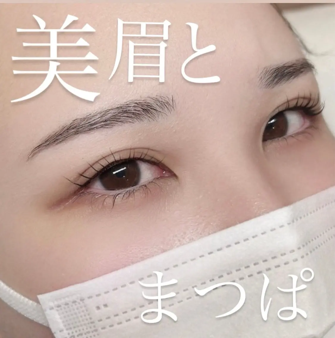 【11月限定】人気マツパ×美眉WAXスタイリング通常¥10900→特別価格¥9900の写真