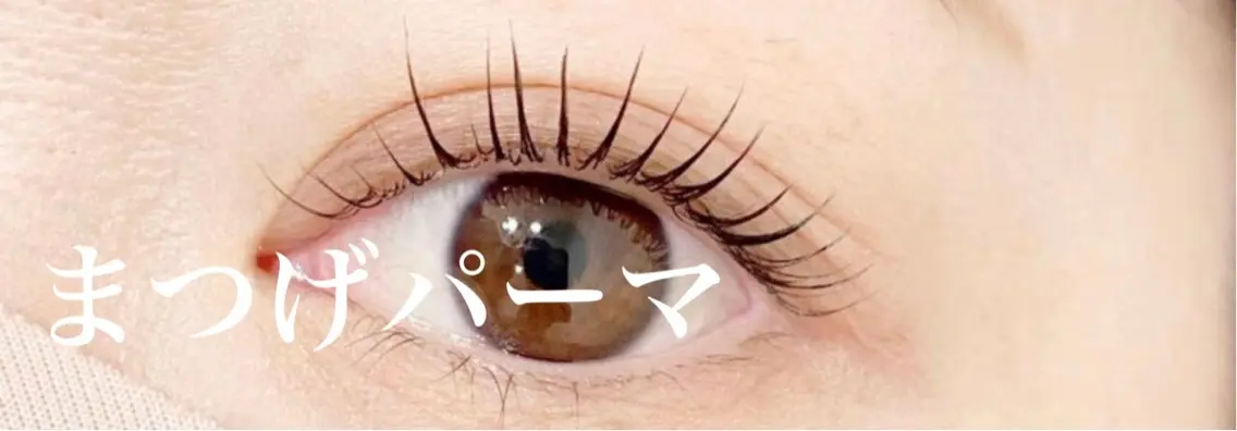 まつげパーマの写真