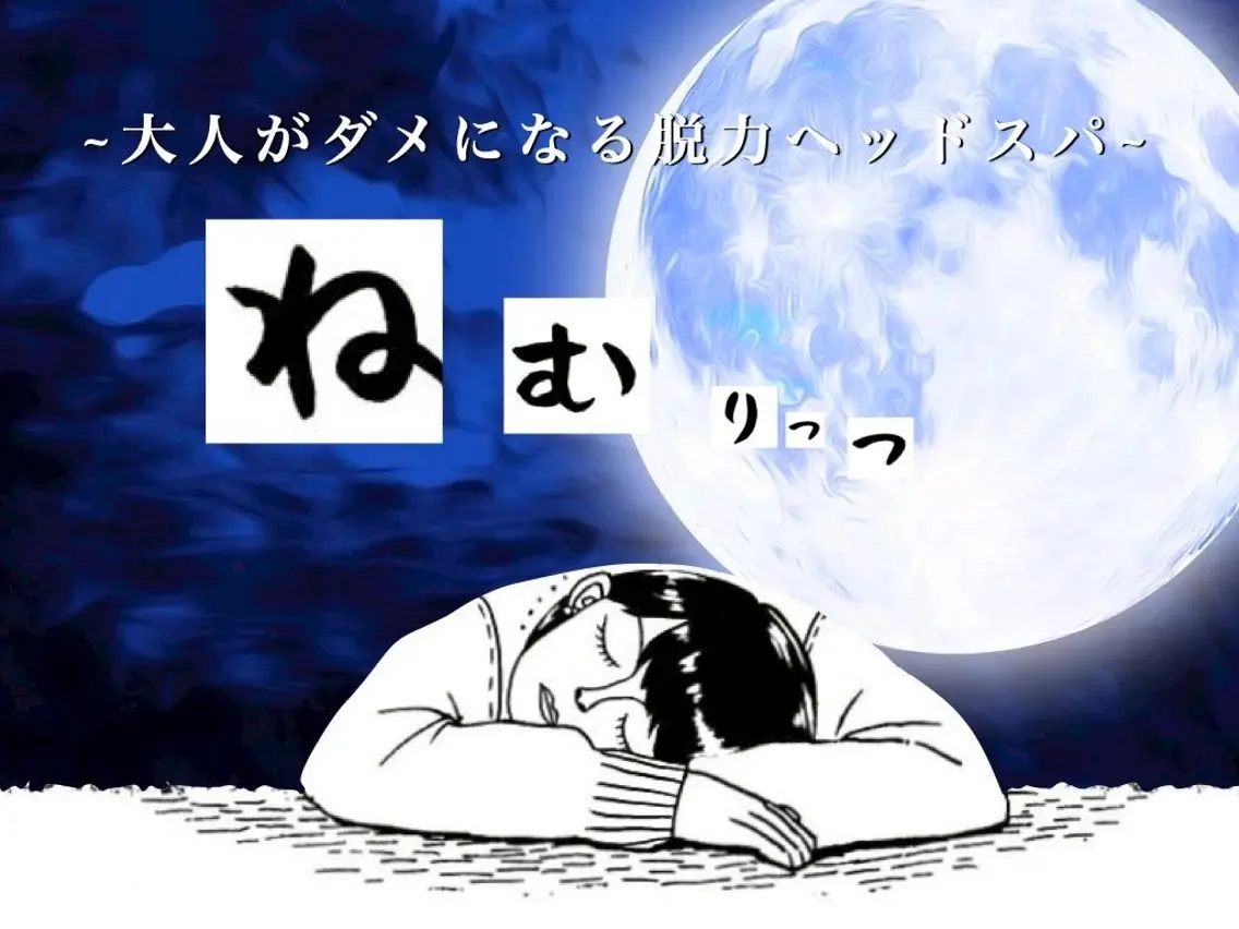 ドライヘッドスパ 専門店ねむりっつのその他イメージ