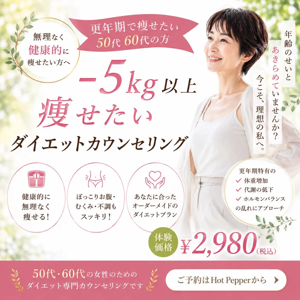 【50代・60代の更年期で体重が落ちない方へ】ダイエットカウンセリング+美容痩身ツボ押しの写真