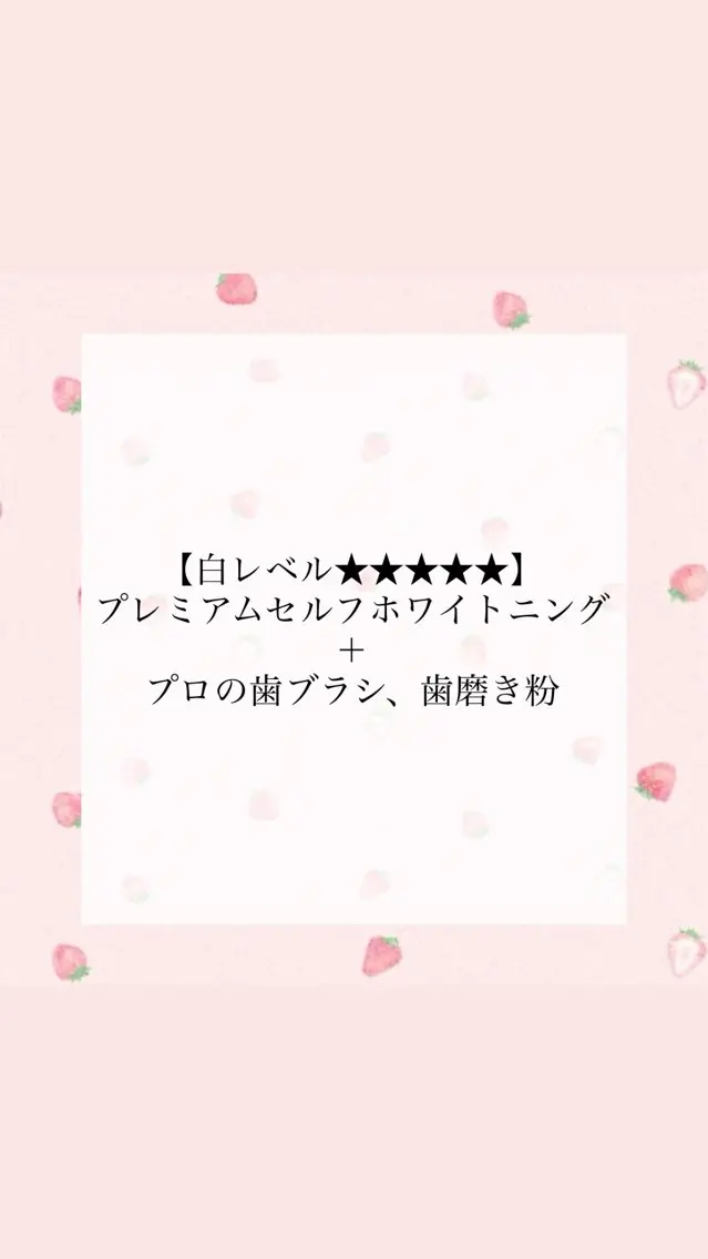 【白レベル★★★★★】プレミアムセルフホワイトニング+プロの歯ブラシ+歯磨き粉¥12,880→¥7,880の写真