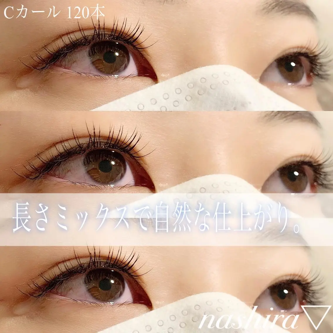 マツエク・マツパ Cカール ナチュラル nashira恵比寿 まつ毛&眉毛サロンのマツエク・マツパデザイン