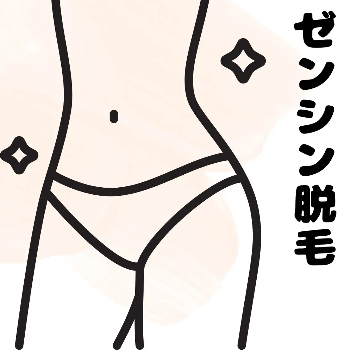 全身(顔•VIO無し)痛みが少ないLED脱毛 効果を実感してほしいので3回まではこの価格。の写真