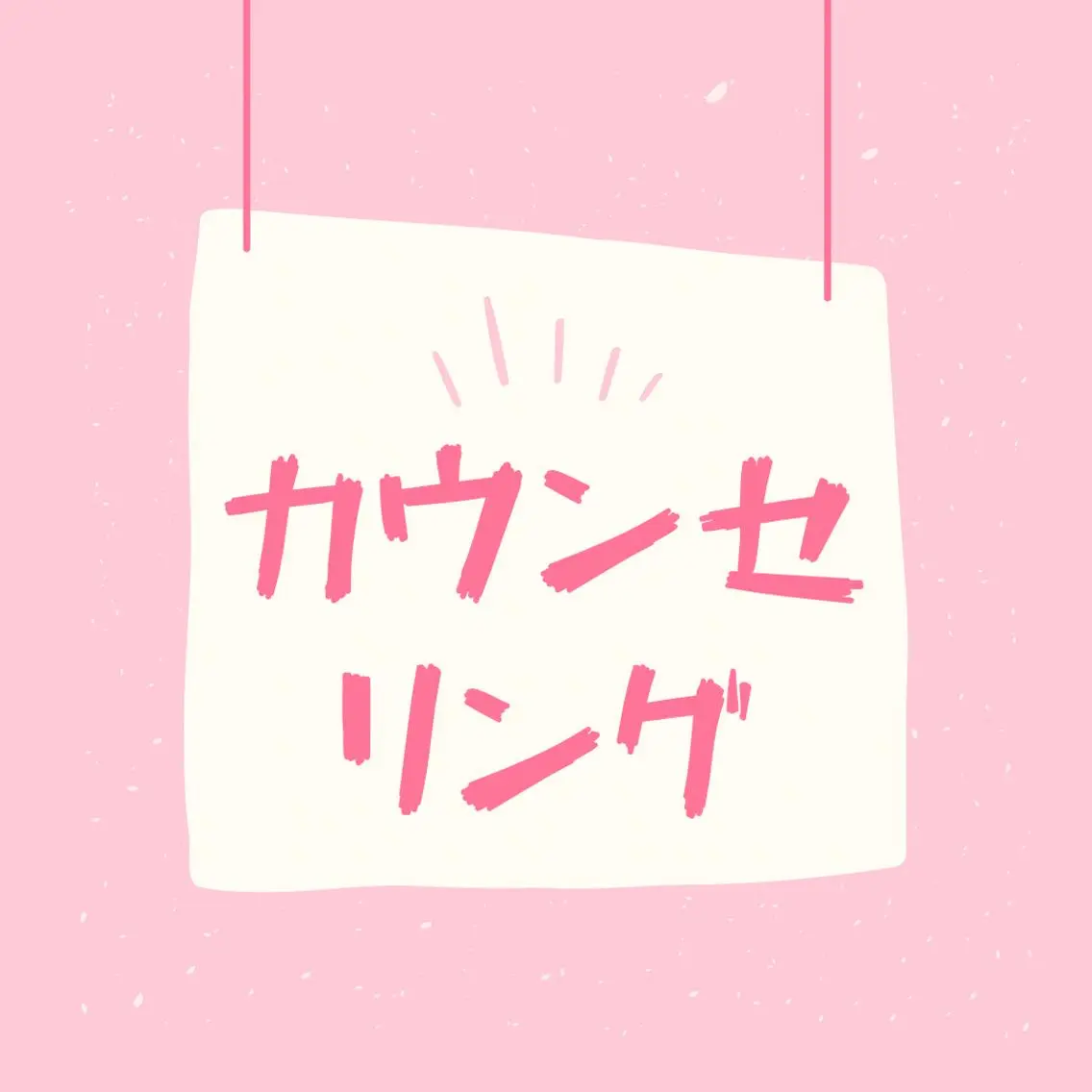 無料カウンセリング🆓の写真