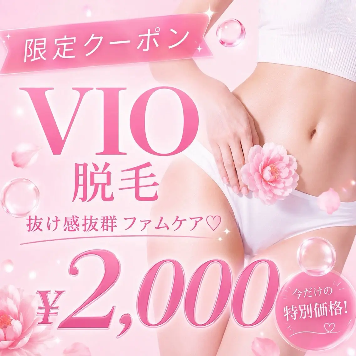 【フェムケア⭐︎】VIO脱毛 抜け感抜群！ 痛みが少ない◎  ¥2,000の写真