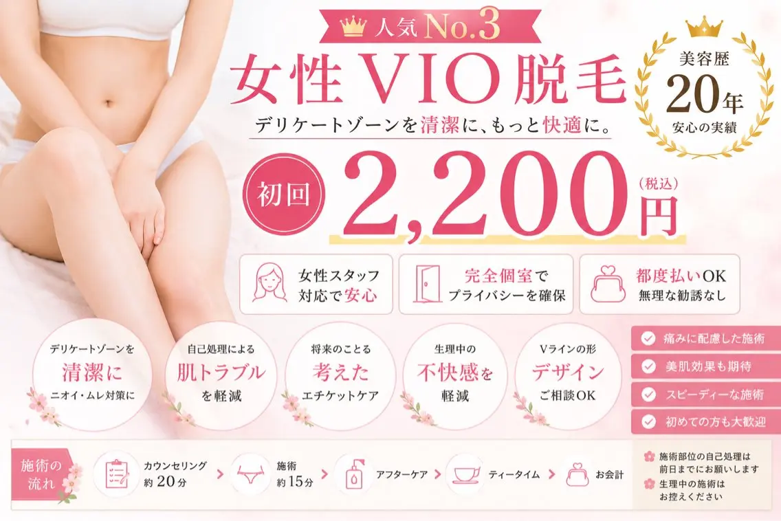 ✨**人気No.2✨ 女性VIO脱毛 初回2,200円の写真