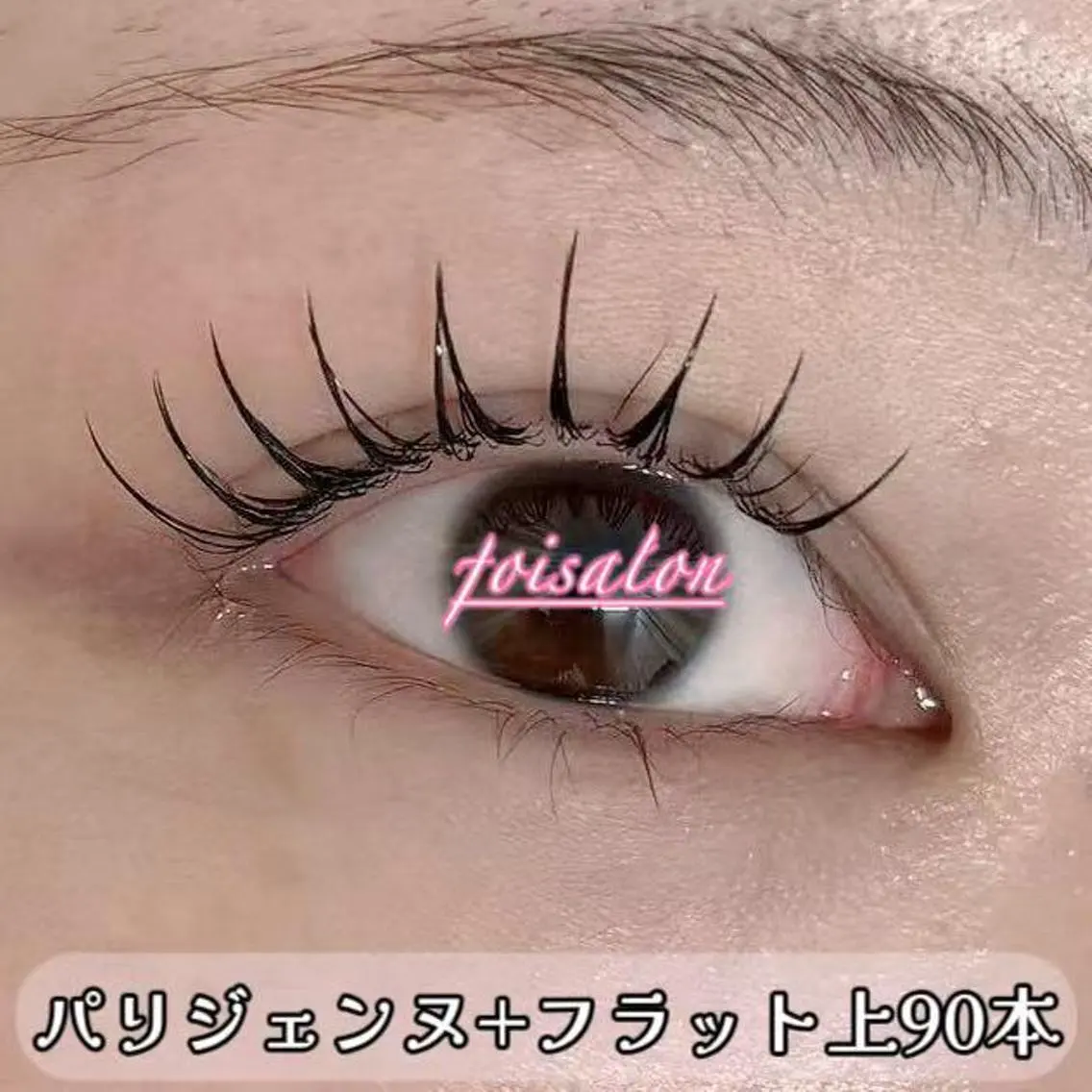 マツエク・マツパ フラットラッシュ パリジェンヌラッシュリフト Lash by foi新宿のマツエク・マツパデザイン