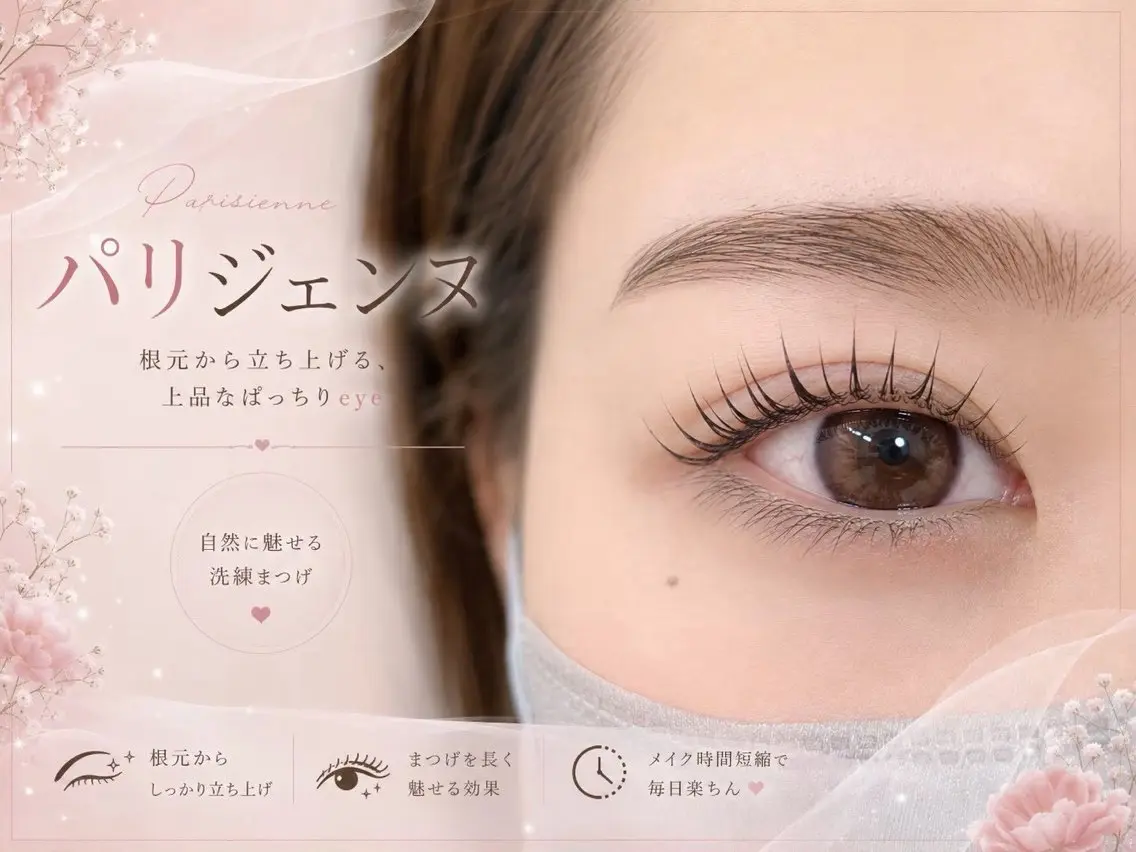 マツエク・マツパ パリジェンヌラッシュリフト マツパ memelu 布施のマツエク・マツパデザイン