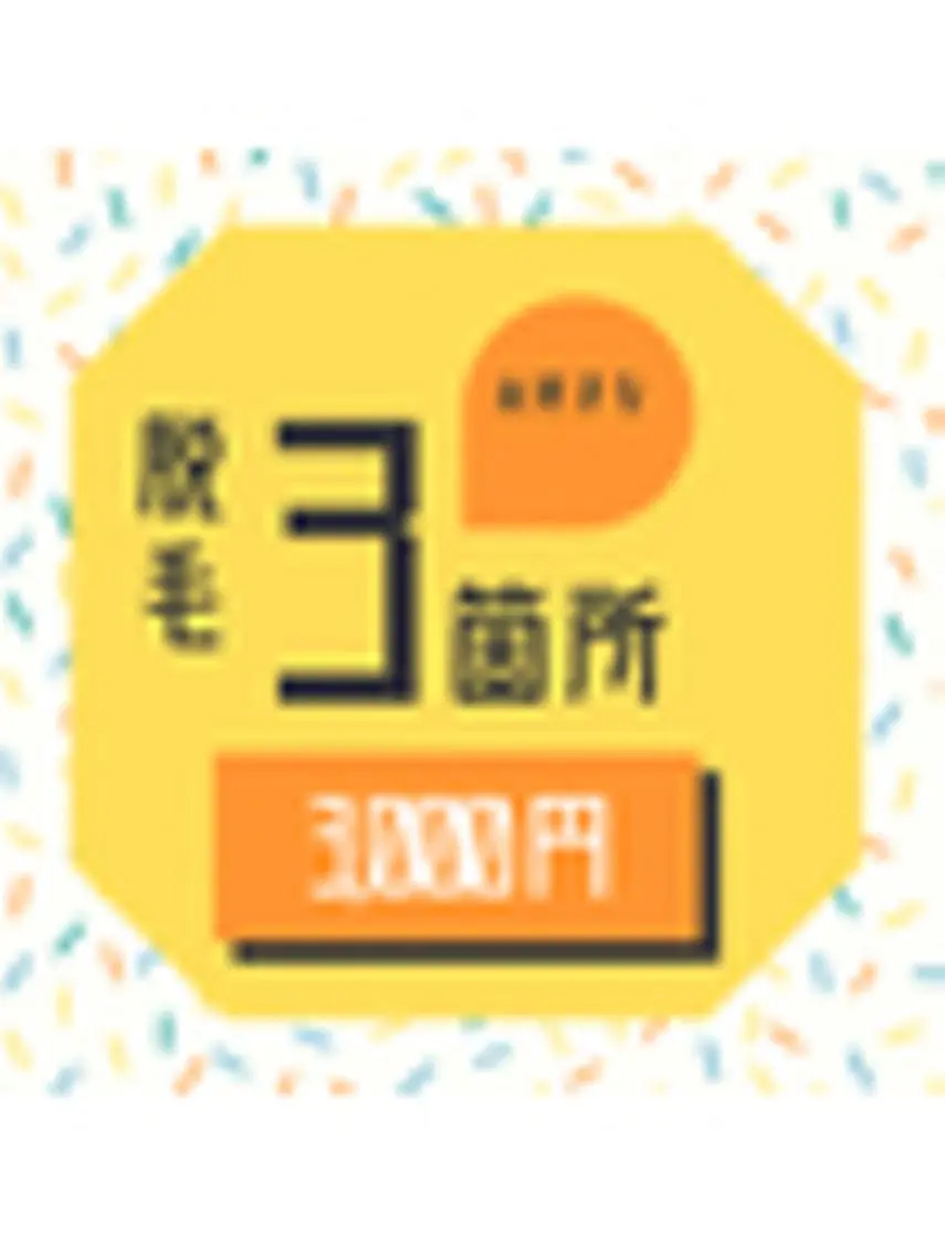 大好評に付き！■ 6月限定 ■ ☆お好きな脱毛3箇所or3回 3,000円THREEクーポン！の写真