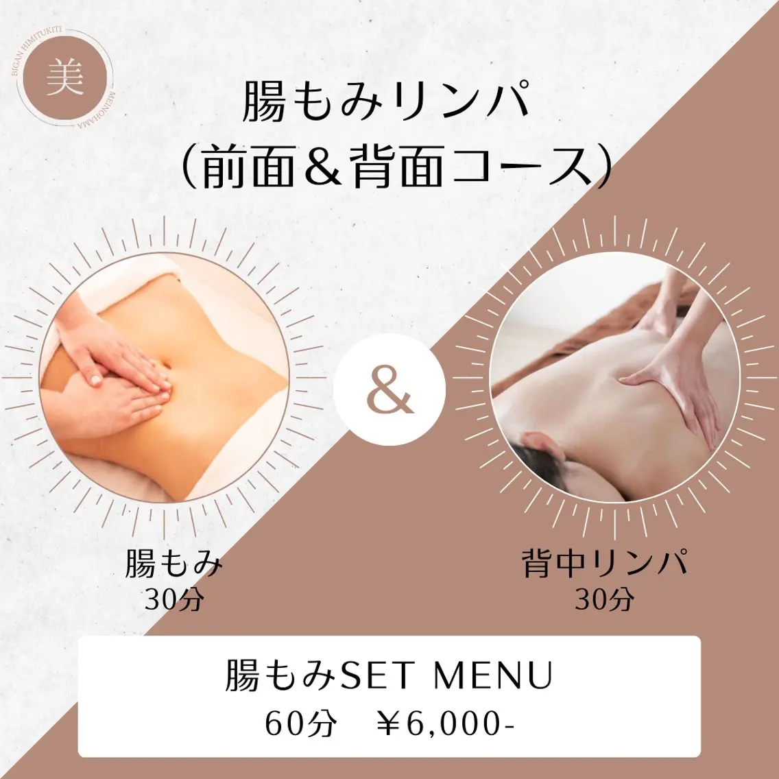 【腸もみ＆背中リンパコース】60分の写真