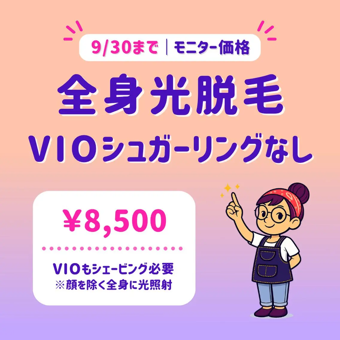 【9/30まで】全身光脱毛｜VIOシュガーリングなし｜モニター施術📣｜東銀座駅5分の写真