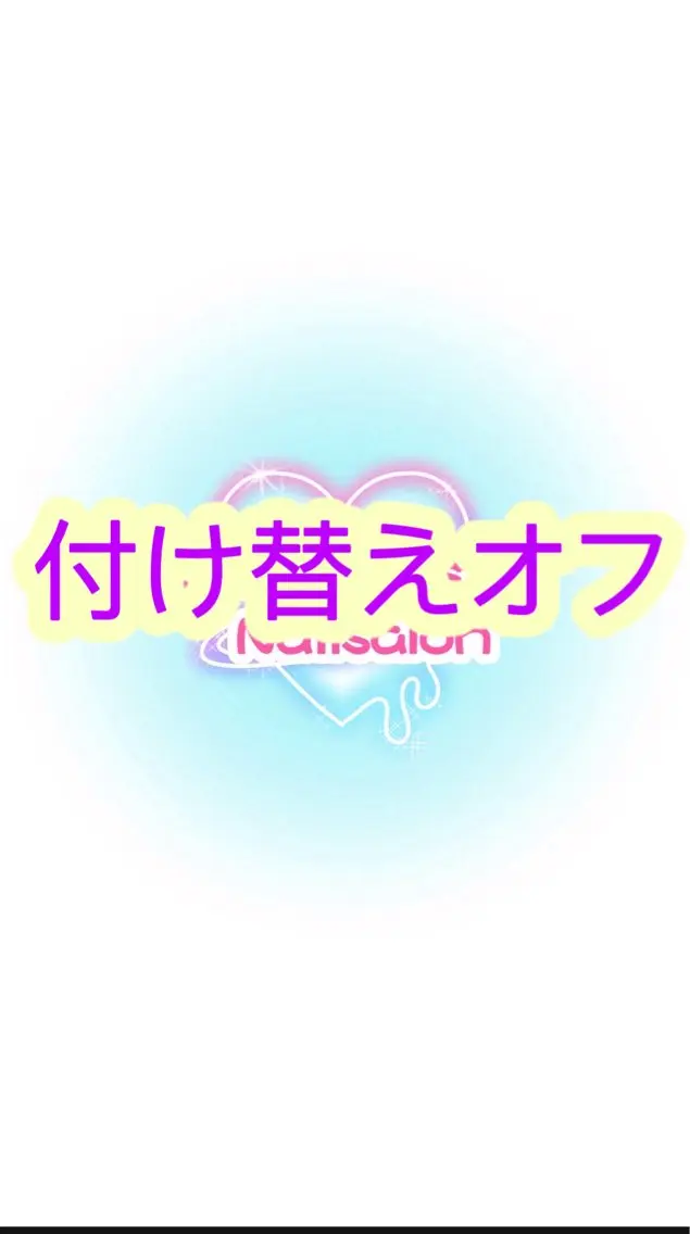 長さ出し付け替えオフ🎀チップ600円一本🎀ジェルスカルプ900円一本の写真