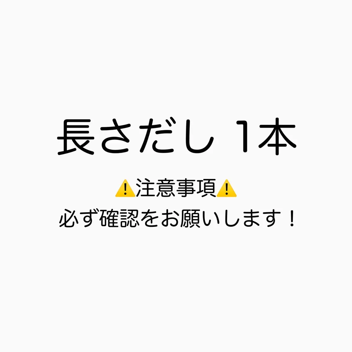 長さだし 1本🫧 ※必ず注意事項の確認をお願いします！の写真