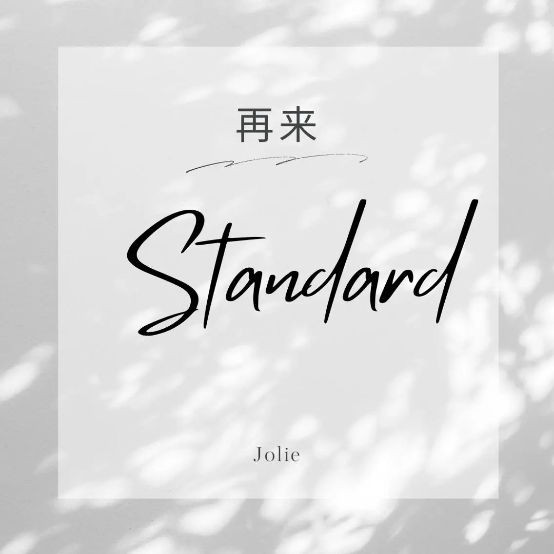 《定額》standardの写真
