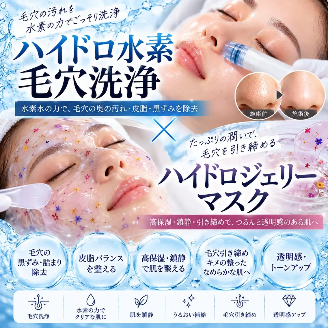 【✨毛穴レス肌へ✨】ハイドロ水素毛穴洗浄+最新ハイドロジェリーマスクの写真