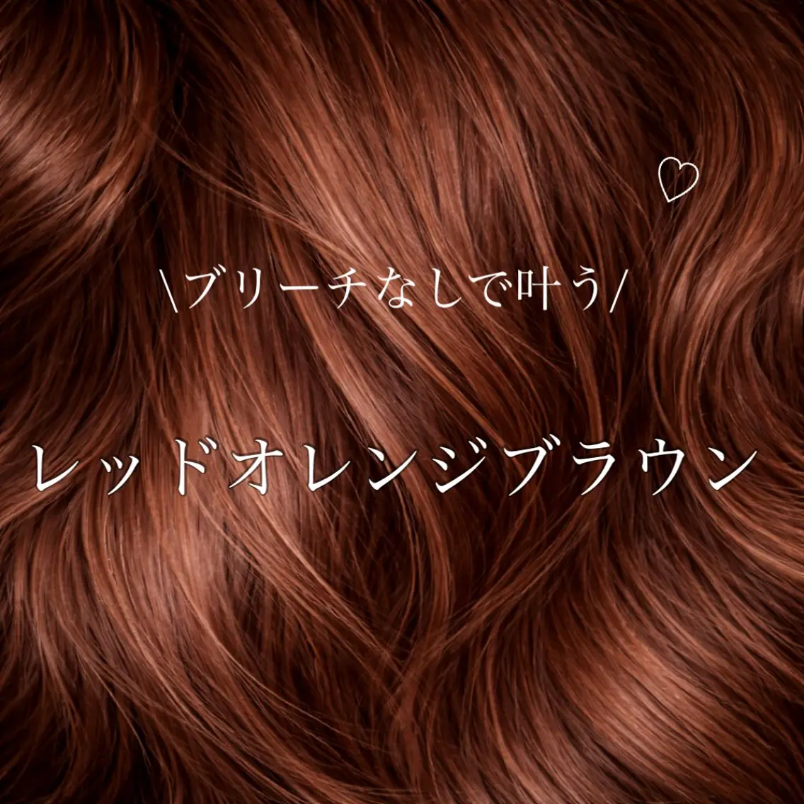 ロング カラー ブリーチ ブラウンカラー ブリーチなしカラー カット ヘアカラー トリートメント ヘアセット 縮毛矯正×艶髪カラー 髪質改善/三ツ木のヘアスタイル