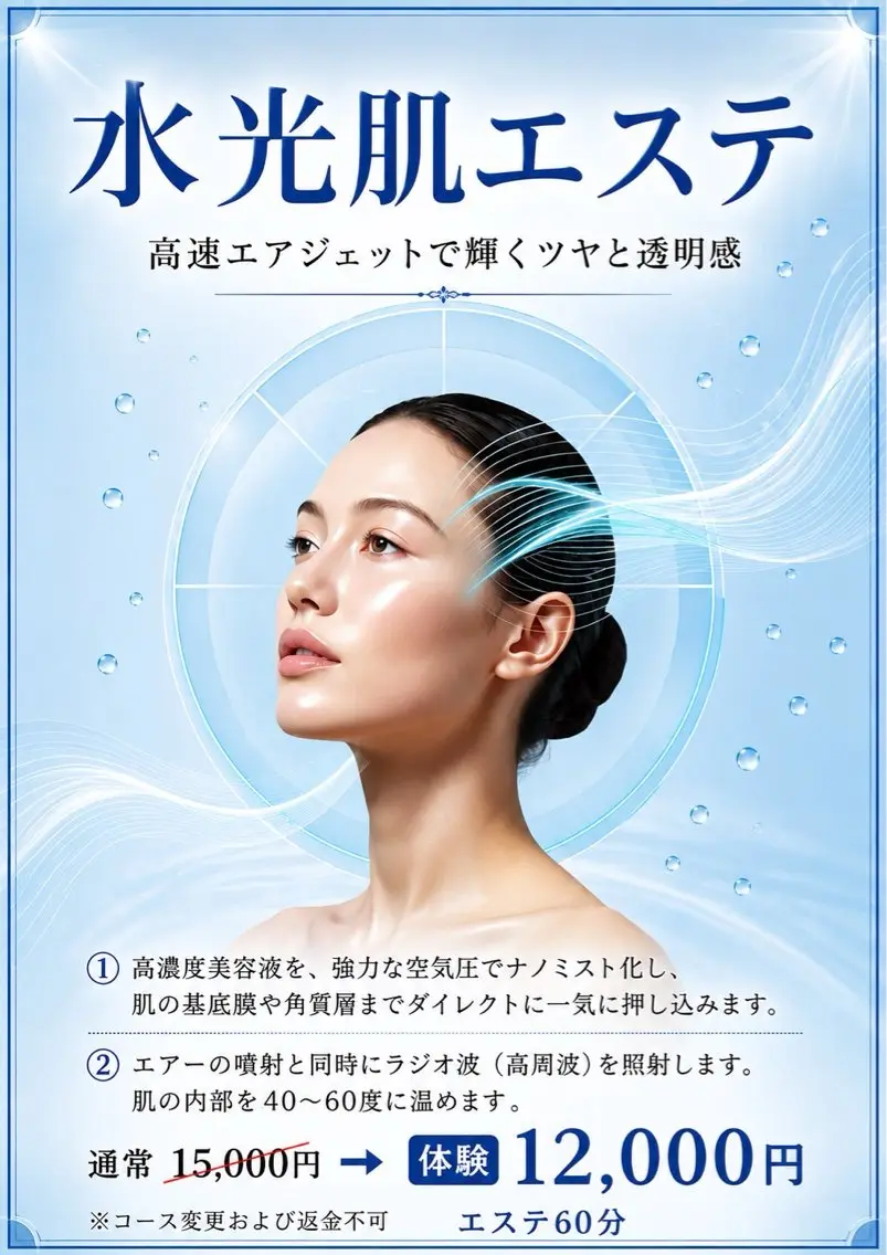 【水光肌エステ】高速エアジェットで、輝くツヤと透明感の写真