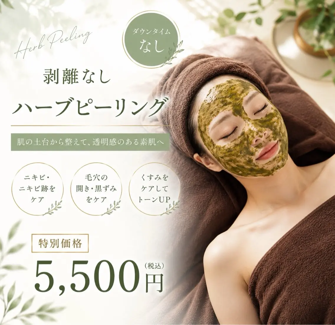 剥離なしハーブピーリング🌿ダウンタイムなしのニキビケア※動画撮影にご協力いただける方は1,000円引きいたします。の写真