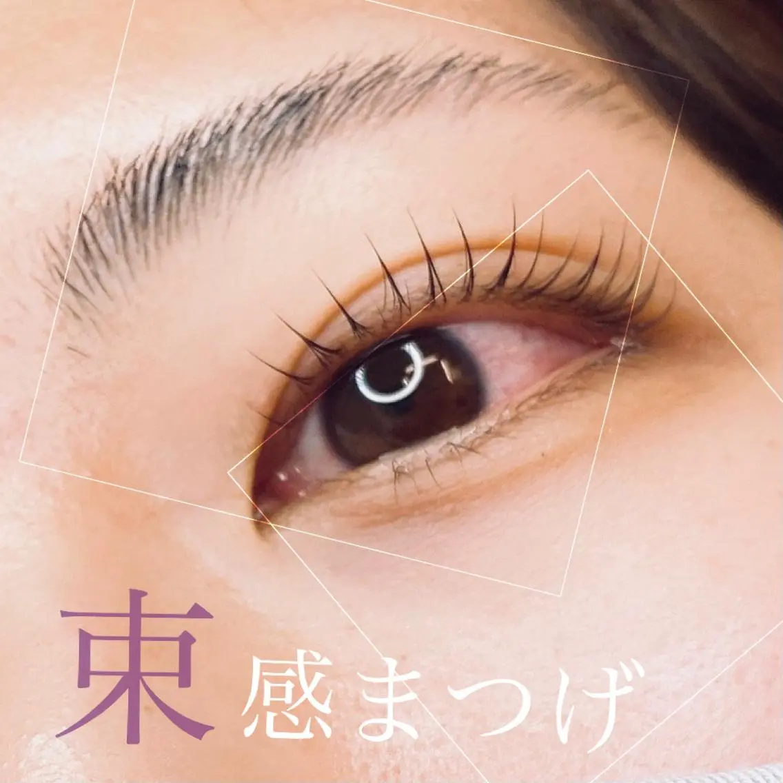 マツエク・マツパ 束感まつ毛 マツパ Zina 稲毛海岸 /MAOのマツエク・マツパデザイン