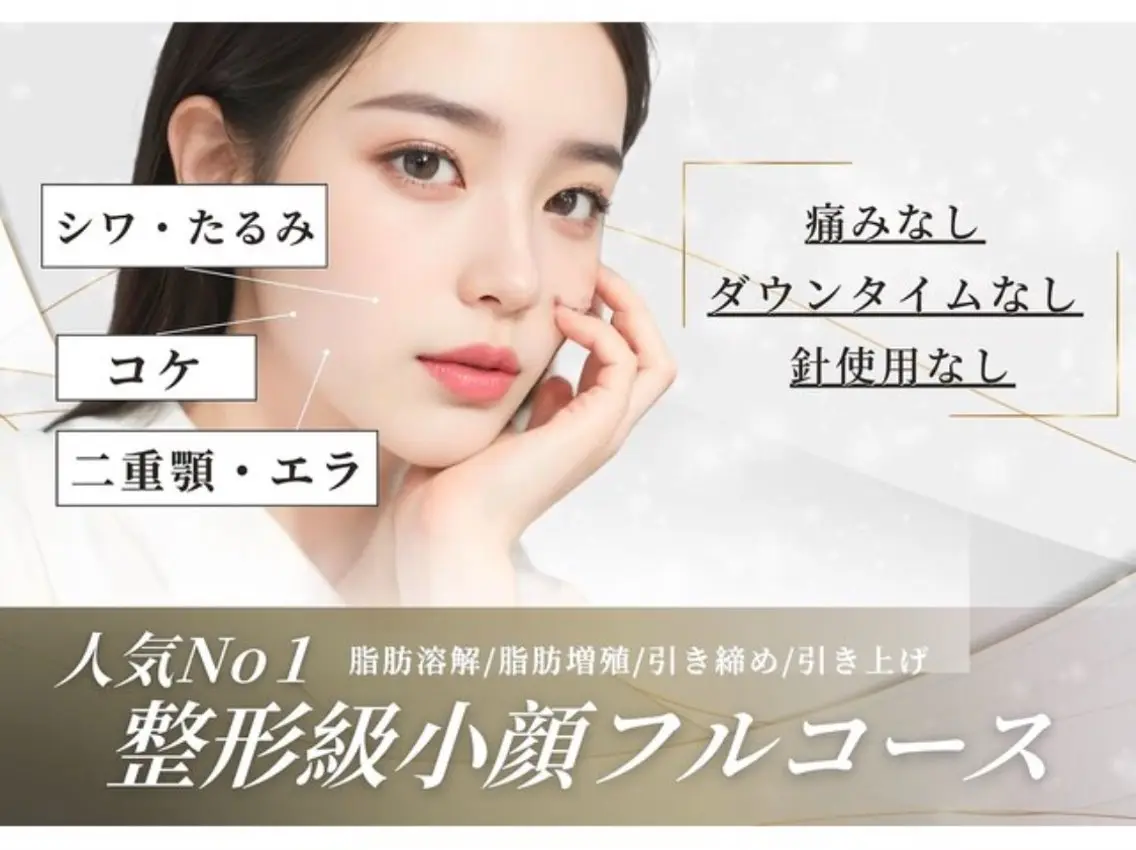 人気NO.1小顔リフト◆小顔美肌ロイヤルコースの写真